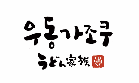 우동가조쿠 청주 avatar