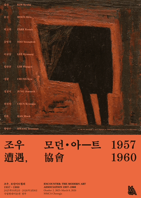 조우(遭遇), 모던아트협회 1957-1960