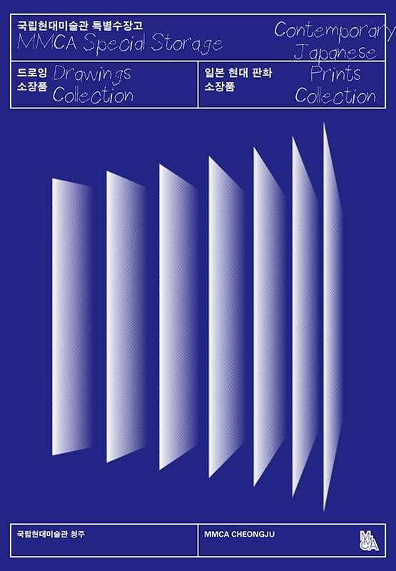 특별수장고: 국립현대미술관 드로잉·일본 현대 판화 소장품